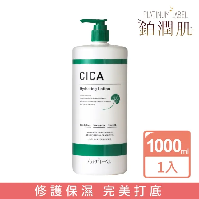 【Platinum Label】鉑潤肌 積雪草修護保濕化妝水 1000mL(日本原裝進口)