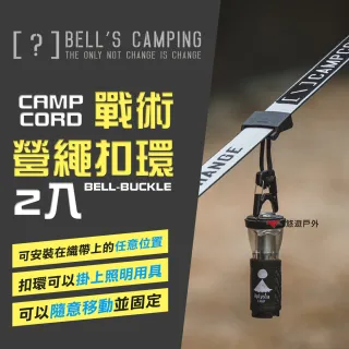 【Bells Camping】貝爾 CAMPCORD 戰術營繩扣環2入 BELL-BUCKLE 配件 露營(悠遊戶外)