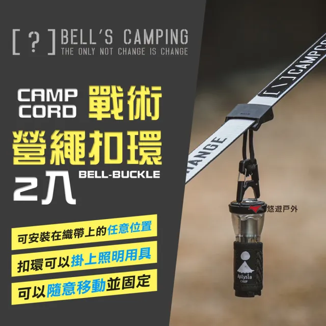 【Bells Camping】貝爾 CAMPCORD 戰術營繩扣環2入 BELL-BUCKLE 配件 露營(悠遊戶外)