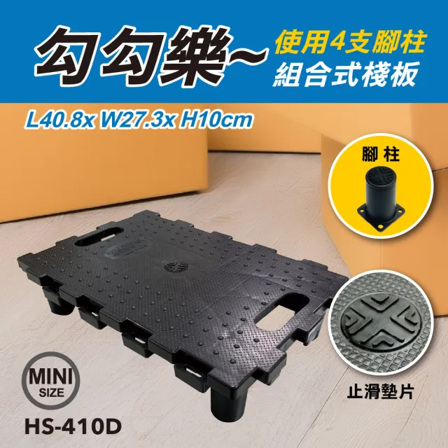 【HUA SHUO 華塑】HS-410D 迷你組合式棧板 兩入組(組合式小棧板/免組裝/台灣製造/最大承重120公斤)