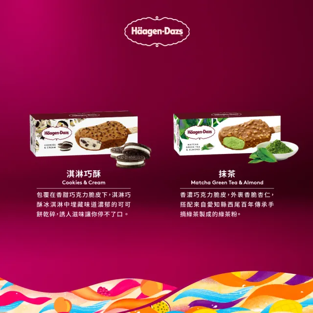 【Haagen-Dazs 哈根達斯】極脆雪糕18入團購組(派對必備 超人氣商品)