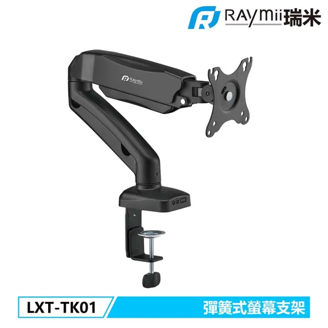 【Raymii 瑞米】LXT-TK01 彈簧式螢幕支架 螢幕架 螢幕伸縮懸掛支架(17-32吋)