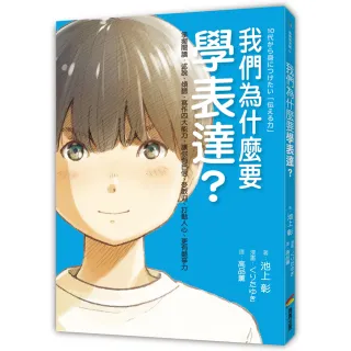 我們為什麼要學表達？：掌握閱讀．述說．傾聽．寫作四大能力 讓你有自信、受歡迎、打動人心、更有競爭力