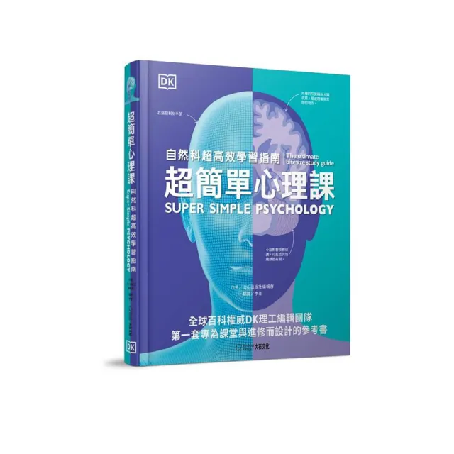 超簡單心理課:自然科超高效學習指南