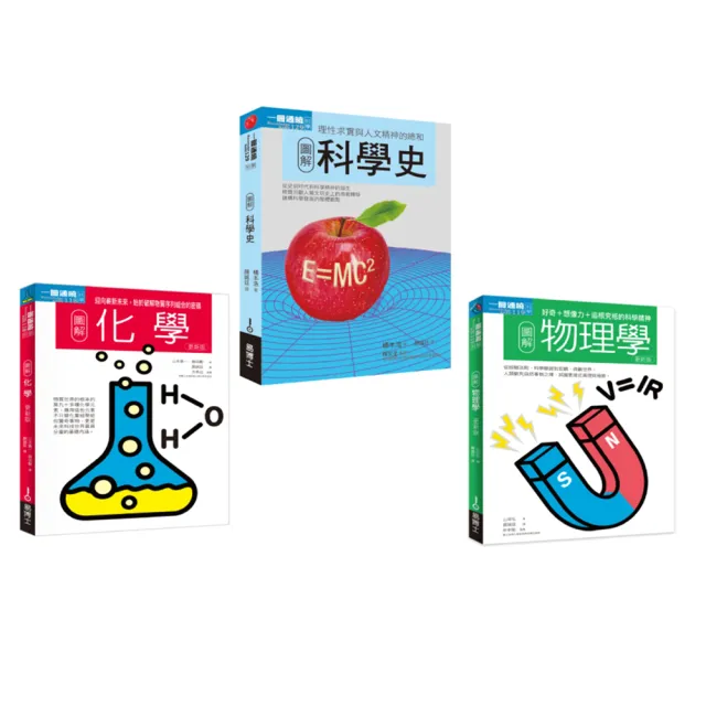 科學根基套書（共三冊）：科學史＋化學＋物理