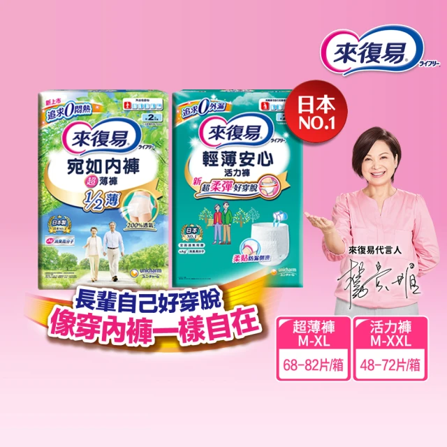 【來復易】成人褲型紙尿褲S-XXL 4包/箱(輕薄活力褲/宛如內褲超薄褲)