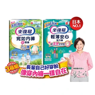 【來復易】成人褲型紙尿褲S-XXL 3箱組(輕薄活力褲/宛如內褲超薄褲)