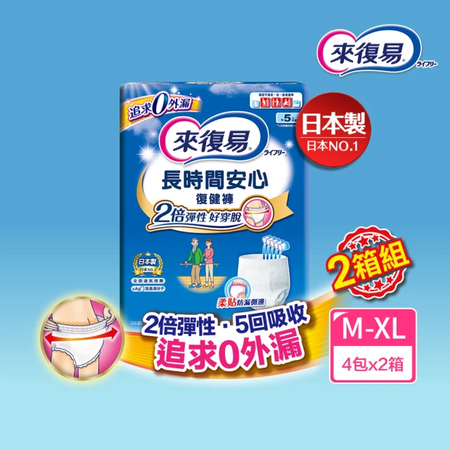 【來復易】長時間安心復健褲M-XL 4包/箱(成人紙尿褲/褲型紙尿褲(2箱組 ))
