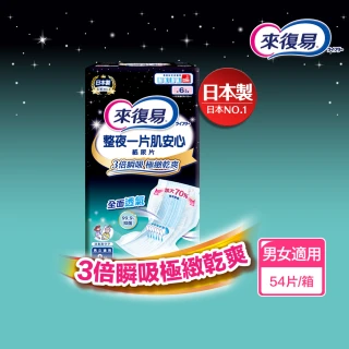 【來復易】整夜一片肌安心紙尿片9片x6包/箱(原品名：極緻乾爽肌安心)