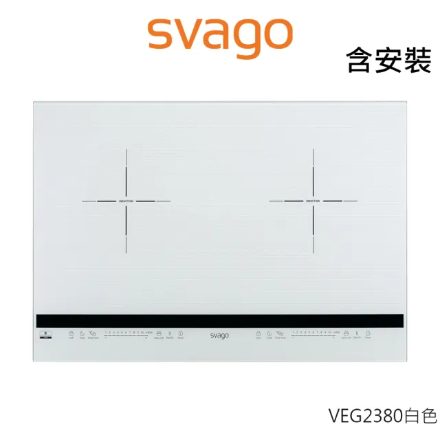 【SVAGO】VEG2380 橫式雙口IH感應爐 白色(含原廠安裝)