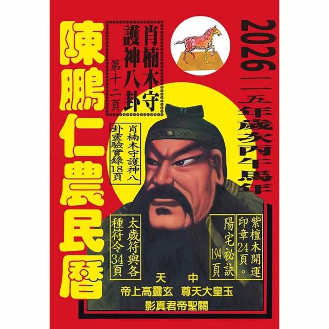 115年陳鵬仁農民曆（關公）