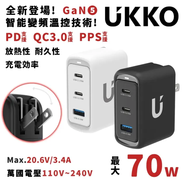 【UKKO】GaN 70W 氮化鎵智能溫控急速充電器(GaN USB-C/USB 2C1A PD快充)