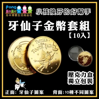 牙仙子金幣 小孩換牙禮物 牙仙子 牙仙子紀念幣(不同圖案10入組)