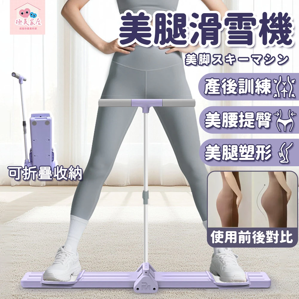 極美家居美腿滑雪機 極美家居新款多功能美腿塑性滑雪機-扶手款,美腿滑雪機 骨盆修復 盆底肌訓練器 瘦腿機)
