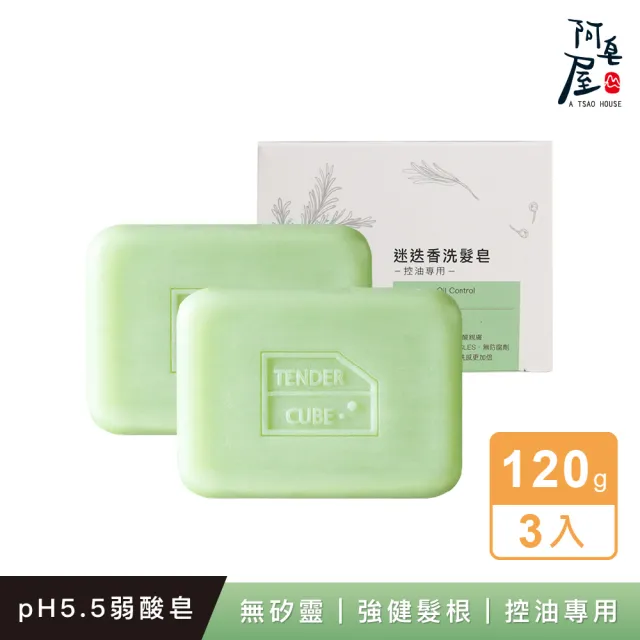 【阿皂屋】手工皂-迷迭香洗髮皂-控油推薦-3入組(PH5.5弱酸皂-無矽靈洗髮皂-控油-胺基酸皂-泛紅-脫屑)