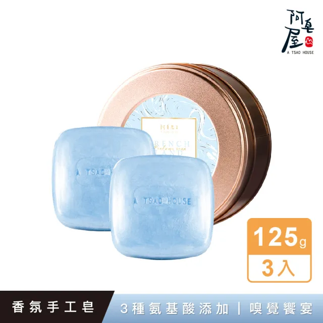 【阿皂屋】手工皂-法式晨露香氛皂推薦-3入組(胺基酸皂-中性皂-香氛皂-香皂-肥皂)