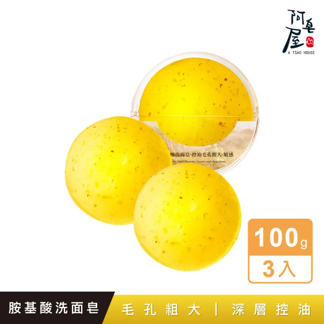 【阿皂屋】手工皂-胺基酸洗面皂-毛孔粗大-3入組推薦(平衡油脂-香氛皂-敏感-香皂-肥皂)
