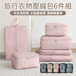 【原家居】行李壓縮收納包-6件組(旅行收納袋 行李收納袋 旅行壓縮袋 衣物壓縮包 旅行收納包 行李收納包)