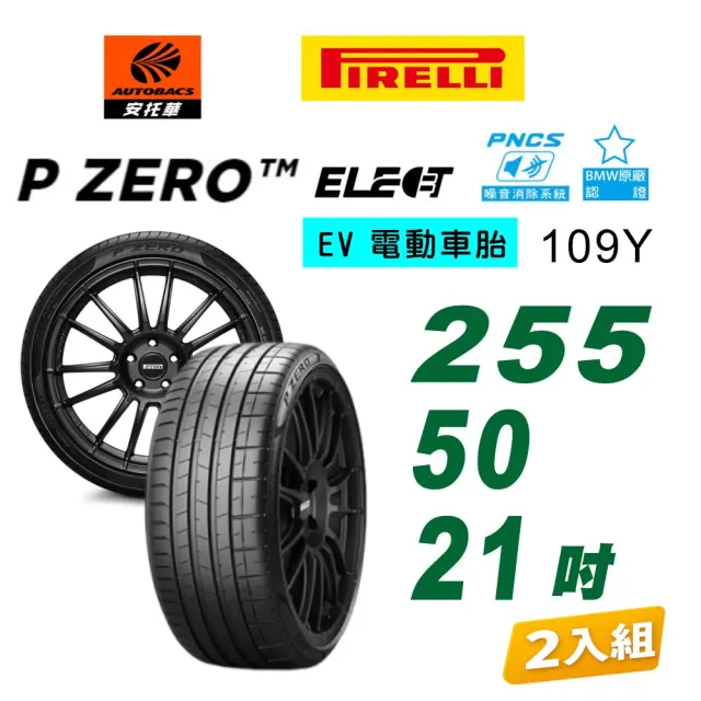 【PIRELLI 倍耐力】P Zero BMW認證 ncs elt 109Y 德國 電動車輪胎/靜音 255/50/21 二入 #BMW #IX(安托華)