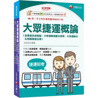 2026【各捷運考試知識補充】大眾捷運概論