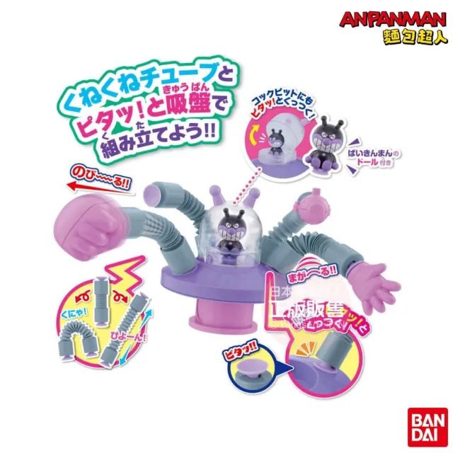 【ANPANMAN 麵包超人】官方商店  吸盤彎彎創意管系列〜細菌UFO