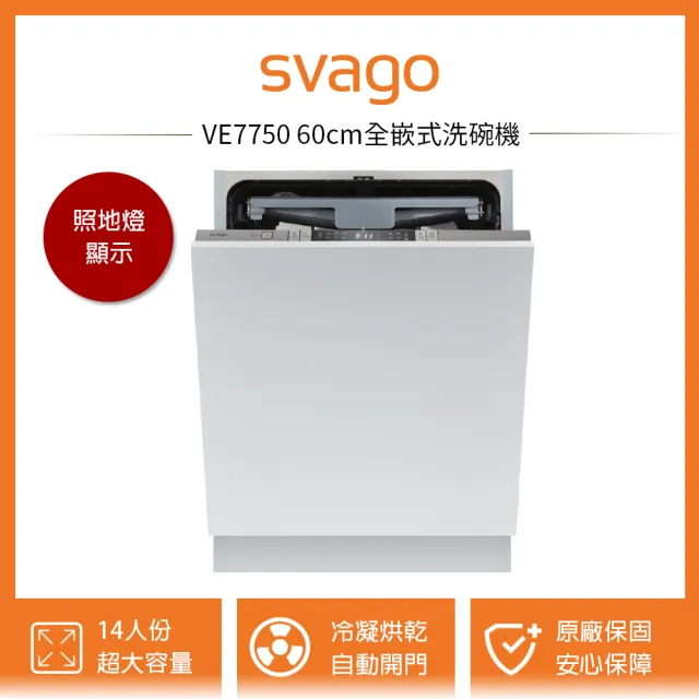 【SVAGO】VE7750 60cm全嵌式自動開門洗碗機 14人份(含原廠安裝)