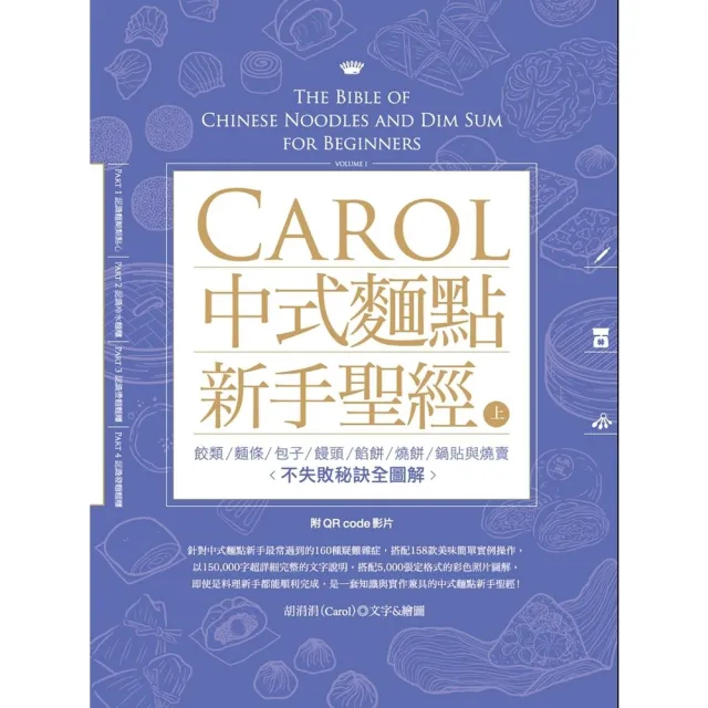 【momoBOOK】Carol中式麵點新手聖經（上）(電子書)