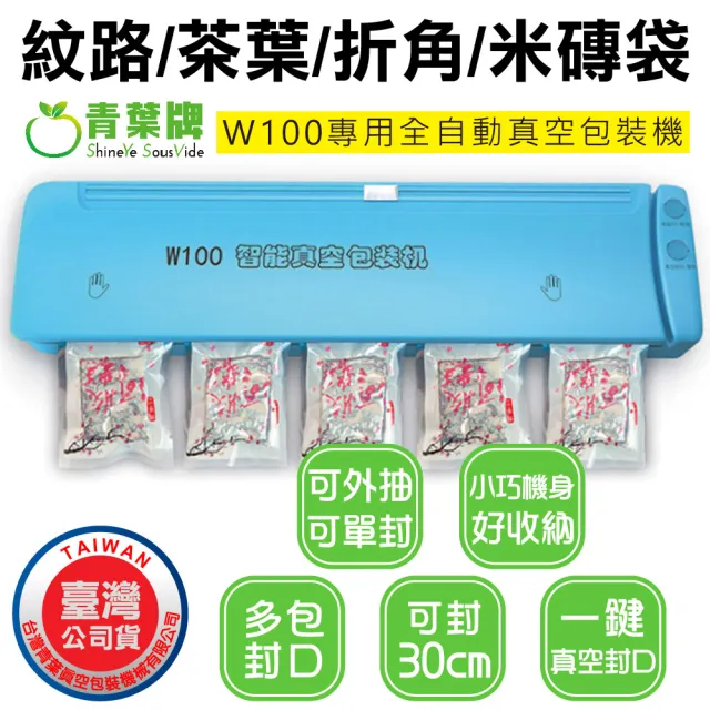 【青葉】W100 紋路袋專用 全自動真空包裝機(公司貨)