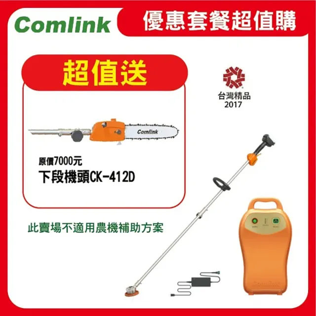 【BLDC 東林】限時超值送鏈鋸機下段- CK-210-兩截式 職業型 V7-20AH電池＋充電器(電動割草機)