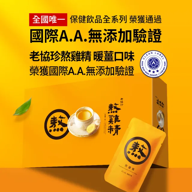 【老協珍】熬雞精禮盒 暖薑口味 常溫/14入(42ml/入 徐若瑄代言 禮盒)