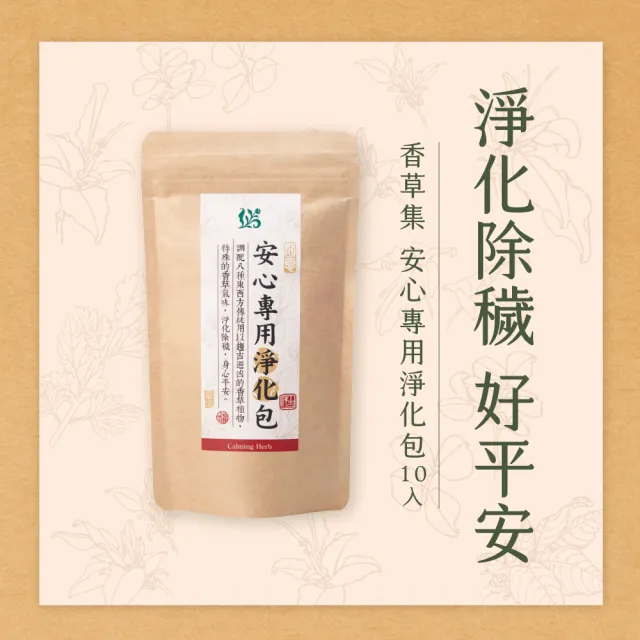 【JustHerb 香草集】安心專用淨化包10入(艾草淨化除穢好平安)