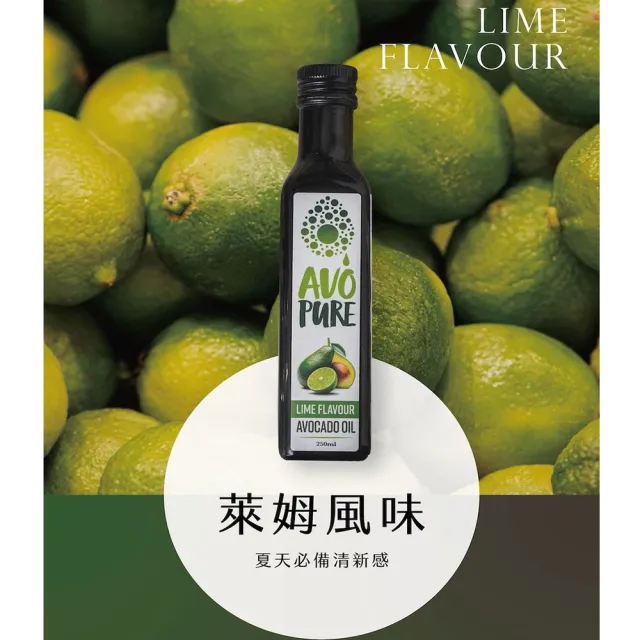 紐西蘭AVOPURE-100%特級初榨冷壓酪梨油-大蒜風味x2瓶+萊姆風味x1瓶(250ml/瓶x3瓶-禮盒組)