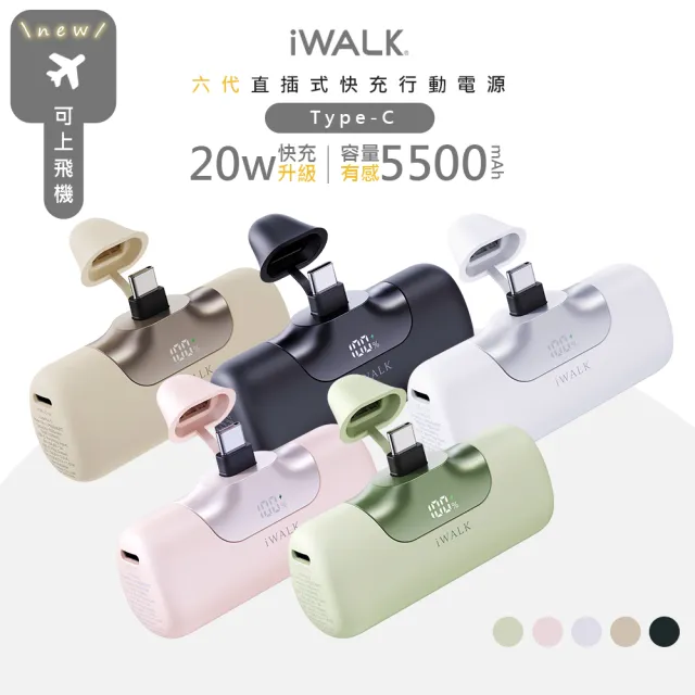 【iWALK】六代5500mAh直插式快充行動電源/LPB5500PC顏色任選(PD20W/Type-C)