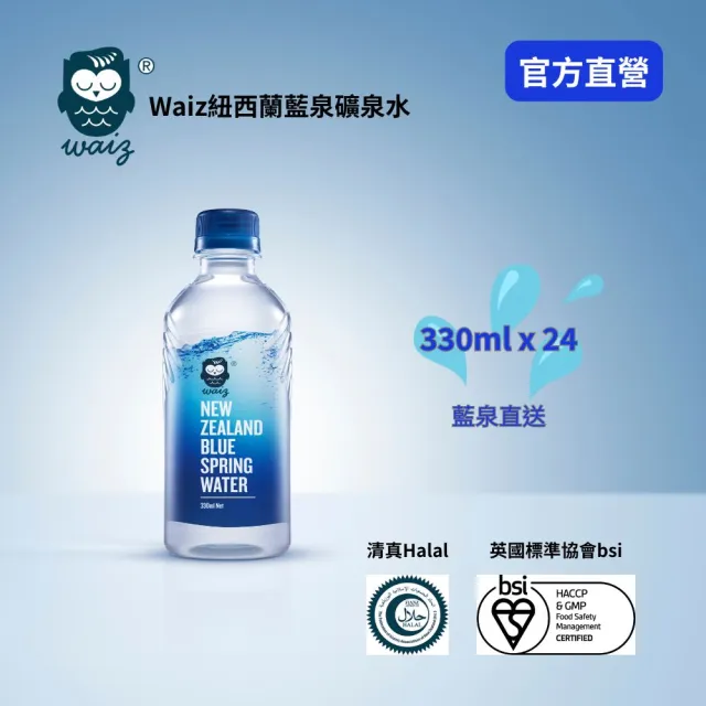 【Waiz】Waiz紐西蘭藍泉礦泉水330mlx24入/箱(官方直營 清真認證)