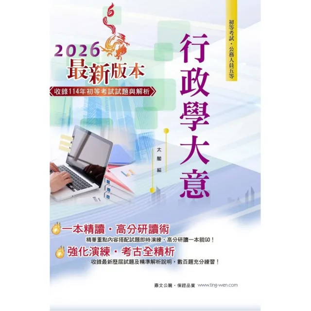 2026年初等五等【行政學大意】（全新升級改版．最新試題精解．完整考點掃描）（26版）