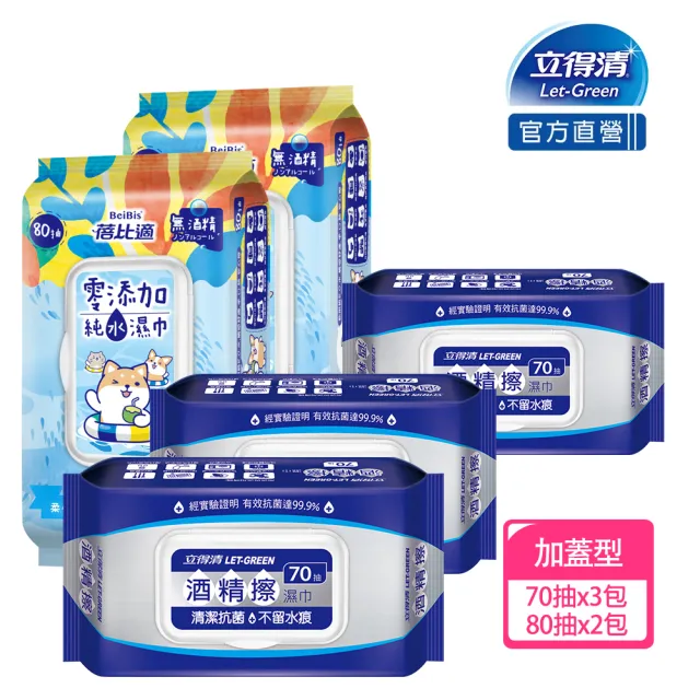 【立得清】momo獨家-酒精擦濕巾70抽x3包+蓓比適零添加純水濕巾80抽x2包(酒精+純水一次擁有)