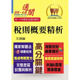 專責報關【稅則概要精析】（獨家應試心法•上榜唯一選擇）（9版）