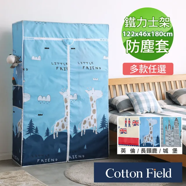 【棉花田】路易防塵衣櫥布套(122x46x180cm)