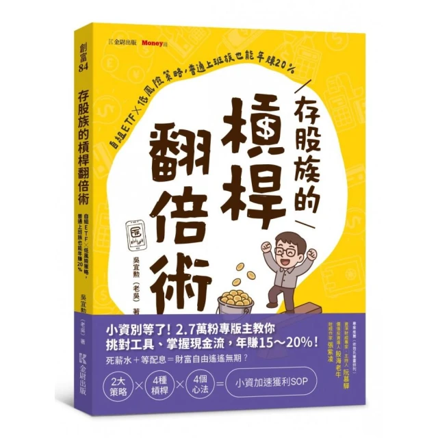 存股族的槓桿翻倍術：自組ETFｘ低風險策略，普通上班族也能年賺20%