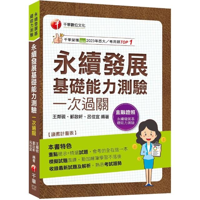 2026【會考的全在這一本】永續發展基礎能力測驗一次過關（永續發展基礎能力測驗）