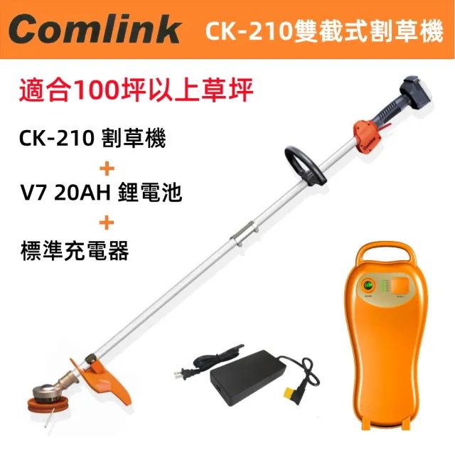 【BLDC 東林】雙截式電動 割草機 高動力電池+充電器(CK-210+V7 20AH鋰電池版)