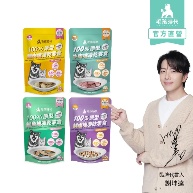 【毛孩時代】100%原型凍乾塊零食 任選3包(牛肉塊40g/鮮蝦塊30g/鮭魚塊40g/雞肉塊40g)