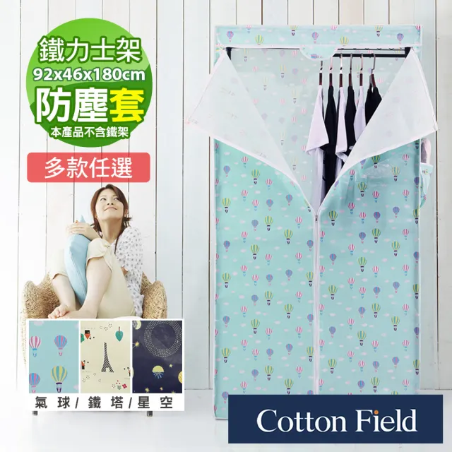 【棉花田】繽紛PP覆膜防水防塵衣櫥布套(92x46x180cm)