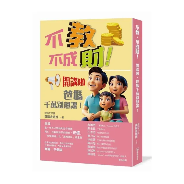 不教，不成財！開講啦，爸媽千萬別翹課！