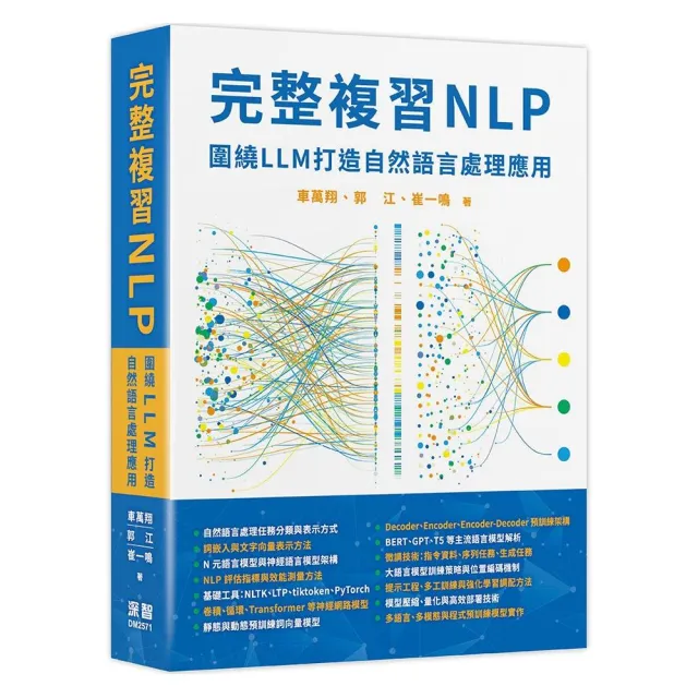 完整複習NLP - 圍繞LLM打造自然語言處理應用