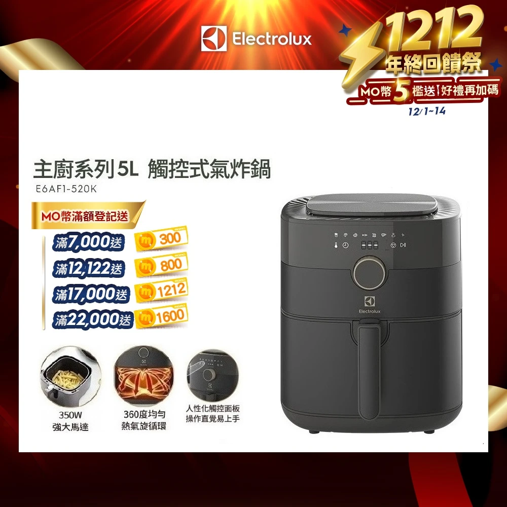 伊萊克斯 5公升觸控式氣炸鍋 Electrolux 伊萊克斯5公升觸控式氣炸鍋,E6AF1-520K)