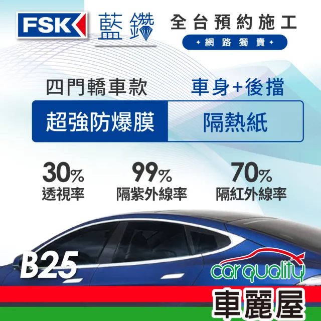 【FSK】防窺抗UV隔熱紙 防爆膜藍鑽系列 車身左右四窗+後擋 送安裝 不含天窗 B25(車麗屋)