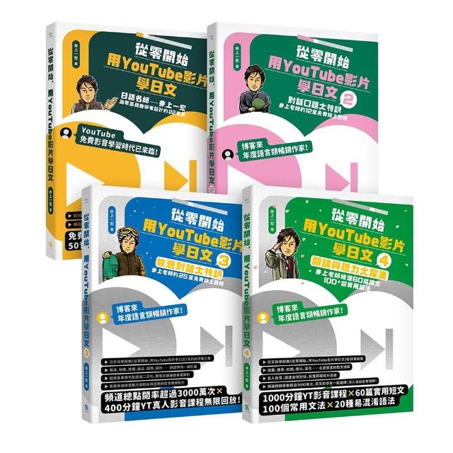 從零開始，用YouTube影片學日文【基礎＋對話＋旅遊+閱讀4冊套書】