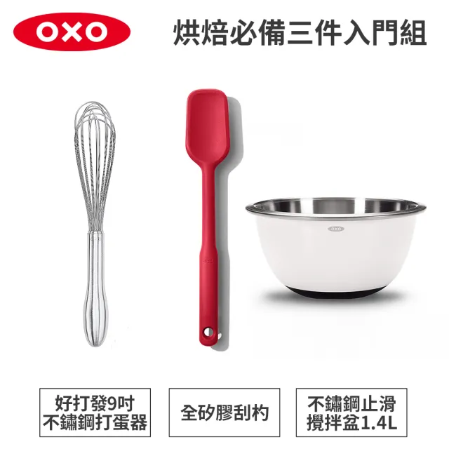 【美國OXO】烘焙必備三件入門組|打蛋器+攪拌盆+刮杓(入門烘焙組/專業烘焙組)