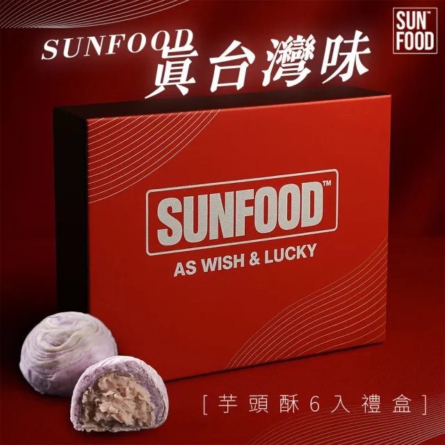 【SunFood 太禓食品】芋頭酥禮盒X2盒(6入/盒 附提袋 中秋禮盒)_年菜 年節禮盒